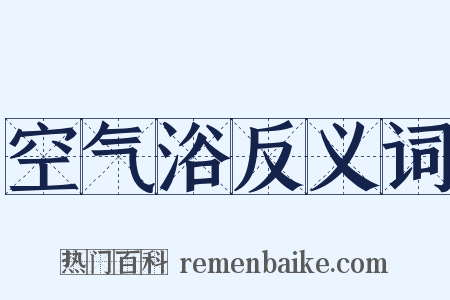 空气浴反义词是什么意思的图片